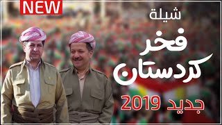 شيلة فخر كردستان  أداء طلال عارف  جديد 2019  Arabic Song Shelat  Kurdistan Barzani [upl. by Esyla]