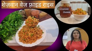 10 मिनट मे शेज़वान फ्राइड राइस  Schezwan Veg Fried Rice Recipe Street Style [upl. by Cimah]