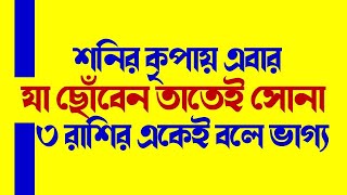 শনির কৃপায় এবার যা ছোঁবেন তাতেই সোনা ৩ রাশির একেই বলে ভাগ্য [upl. by Notnelc895]