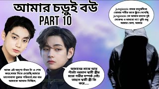 আমার চড়ুই বউ।Part 10।Jk আমি তো ডজন খানেক বাচ্চার বাপ হবো। তুই রেডি হ। taekook viralvideo [upl. by Carver]