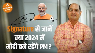 Signature से जानें क्या 2024 में मोदी बने रहेंगे PM  Astrology  Narendra Modi  Dharma Live [upl. by Pritchett714]