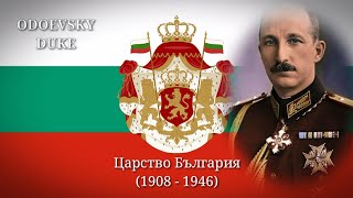 National Anthem of the Tsardom of Bulgaria  «Шуми Марица» Instrumental version [upl. by Eliak940]