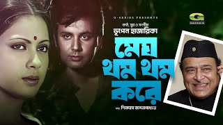 Megh Thom Thom Kore  মেঘ থম থম করে  Bhupen Hazarika  Evergreen Bangla Movie Song [upl. by Kcid812]