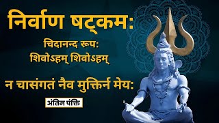 निर्वाणषटकम्  Nirvana Shatakam चिदानन्द रूप शिवोऽहम् शिवोऽहम् [upl. by Standish479]