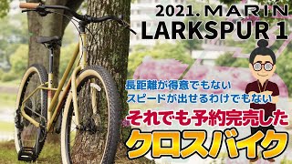 グラベルコミュータークロスバイク！？「MARIN LARKSPUR 1（マリンラークスパー1）」2021年モデルは予約完売！次年度モデルを待て！ [upl. by Malin]