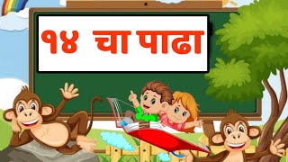 १४ चा पाढा  14 cha padha  tables [upl. by Retniw]