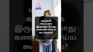 மனைவி கர்ப்பமாக இருக்கும் போதுகணவன் செய்ய கூடாதவை pregnantwomen [upl. by Nabetse]