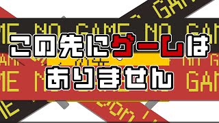 【please do not play】そこにゲームなんてなかった【実況】 [upl. by Vharat883]