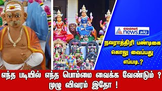 நவராத்திரி பண்டிகை கொலு வைப்பது எப்படி எந்த படியில் எந்த பொம்மை வைக்க வேண்டும்  முழு விவரம் இதோ [upl. by Adnertal]