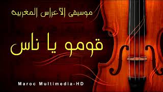 ♬ლ Le3rossa Jat ♬ლ الأعراس المغربية♬ლ لعروسة جات [upl. by Kohler871]