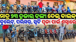 Only 23 thousand rupees second hand Bike Bullet Pulsar Yamaha sale in Odisha Annarpurna Associate [upl. by Alegnat472]