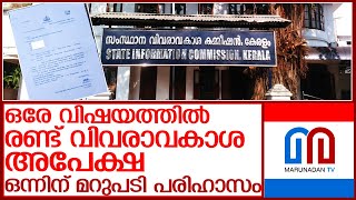 വിവരാവകാശ അപേക്ഷയ്ക്ക് മറുപടി പരിഹാസം l RTI Kerala [upl. by Bradstreet]