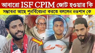 আবারো জোটের পথে হাঁটতে চলেছে বাম ISF ইঙ্গিত পুণ্য মন্তব্য যাদবপুরের প্রার্থী srijan bhattacharya [upl. by Haleehs775]