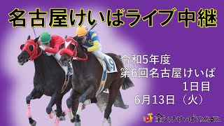 名古屋競馬Live中継 R050613 [upl. by Eronel]