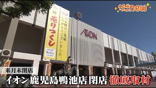 【49年の歴史に幕】イオン鴨池、閉店まで1カ月。約半世紀の歴史を振り返る！影響＆跡地は？（2024年7月29日放送） [upl. by Shawna666]