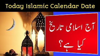 Today Islamic Calendar Date l Today Islamic Date 2024 l Rajab 2024 Date l 13 Rajab Date [upl. by Aulea]