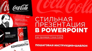 Как сделать крутую презентацию Презентации PowerPoint в 2023 Пошаговая инструкция [upl. by Ennayk]