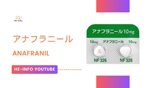 アナフラニール  ANAFRANIL  基本情報 効能 注意すべき 副作用 用法・用量 クロミプラミン [upl. by Nie]