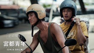 【富都青年】正式預告｜121全台正式上映 [upl. by Lucie]