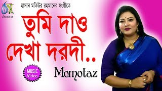 Tumi Dao Dekha Darodi  তুমি দাও দেখা দরদী  Momtaz । Bangla New Folk Song [upl. by Lodge]