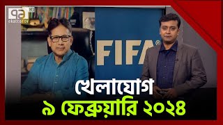 খেলাযোগ ৯ ফেব্রুয়ারি ২০২৪  khelajog  Ekattor TV [upl. by Cindi]