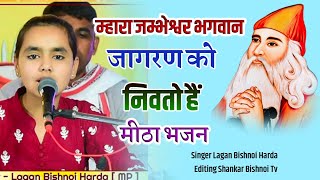 jambheshwar bhagwan jagran ro nivto h ।। बहुत ही प्यारा भजन । Lagan Bishnoi MP । जागरण रो निवतो है [upl. by Gnoix]