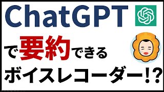 iZYREC（イージーレック）ミニレコーダーに文字起こしChatGPTによる要約機能が来る！ [upl. by Tyne]