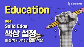 Solid Edge 2024 교육  04 색상 설정 배경색UI색모델 색상 [upl. by Kerri]