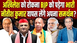 अखिलेश को रोकना BJP को पड़ेगा भारी नीतीश कुमार वापस लेंगे अपना समर्थन ashokkumarpandey [upl. by Jake]