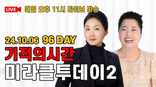 3년작정 96 미라클투데이 실시간 라이브 금식 기도해야 하는 이유 [upl. by Attenahs]