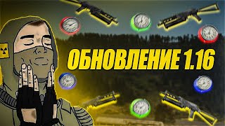 ОБЗОР ОБНОВЛЕНИЯ DAYZ 116  НОВОЕ ОРУЖИЕ БУДИЛЬНИК ФИКСЫ В DAYZ STANDALONE [upl. by Shaper]