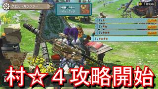 【MHXX】村クエスト☆４攻略開始 1ページ目 [upl. by Goldsmith]