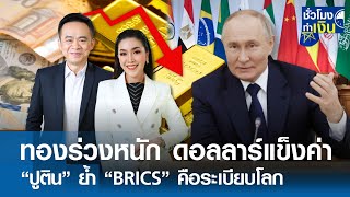 ทองร่วงหนัก ดอลลาร์แข็งค่า “ปูติน” ย้ำ “BRICS” คือระเบียบโลกใหม่ I TNN ชั่วโมงทำเงิน I 241067 [upl. by Leber]