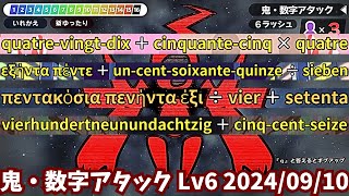 鬼・数字アタック Lv6 全16問解釈つき（20240910）【漢字でGO】 [upl. by Dodson542]