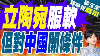 立陶宛驚語願與中國改善關係 但絕不下跪道歉  立陶宛服軟 但對中國開出這條件【麥玉潔辣晚報】精華版中天新聞CtiNews [upl. by Robins552]