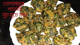 Telakucha patar bora । তেলাকচুর পাতার বড়া। Telakucha shak Recipe। Lvy gourd Recipe। [upl. by Elauqsap]