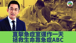 健康360 TVB｜吳啟華 直擊香港瑪麗醫院急症室實際運作一天！真醫生不用On Call 36小時？ER拯救生命靠急症ABC｜吳啟華 鍾浩然醫生｜守護生命的故事EP2 [upl. by Ophelia]