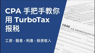 美国报税｜CPA手把手教你用TurboTax轻松报税  收入篇｜如何填报W2，1099DIV，1099B税表｜How to File Tax Returns With TurboTax [upl. by Eckmann]