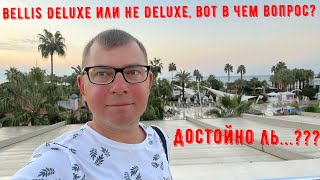 Bellis Deluxe или не Deluxe вот в чем вопрос Достойно ль [upl. by Knowling784]