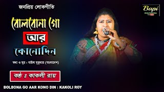 Bolbona Go Aar Kono Din  Kakoli Roy  Baul Gaan  বলবোনা গো আর কোনদিন  কাকলী রায়  Bapi Multimedia [upl. by Angelika347]