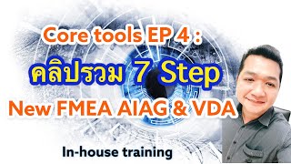 Core tools EP 4  คลิปรวม 7 Step for New FMEA AIAG amp VDA 1st Edition InHouse training coretools [upl. by Yllek353]