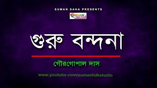 গুরু বন্দনা ll Guru Bondona ll গৌরগোপাল দাস ll Gour Gopal Das ll Full HD [upl. by Kauffman]