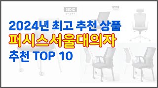 퍼시스서울대의자 추천 품질보장 구매자의 실제 후기로 확인한 상품 10가지 [upl. by Nnawtna831]