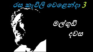 මල්ගුඩි දවස  රසකැවිලි වෙළෙන්දා 3 Malgudi Dawasa SinhalaHD video [upl. by Coats]