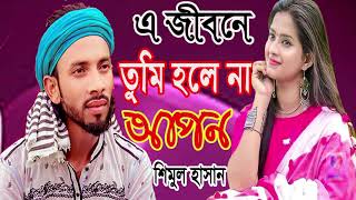 যদি আরেক জনম আমি পাই গো । শিমুল হাসান । jodi arek jonom pai go । shimul hasan । new baul songs 2024 [upl. by Andri]