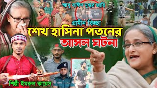 শেখ হাসিনা প\ত\নের আসল কাহিনী  গ্রামীন কিচ্ছা  Imrul kayes  Sheikh Hasina  Abu Sayed  Jari2024 [upl. by Claudette273]