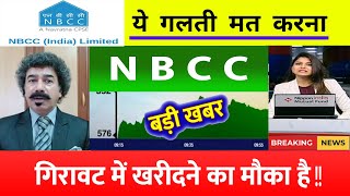 NBCC Share Latest News🔥  NBCC Share News Today  NBCC Share Price Today  NBCC Share Target [upl. by Brigitte347]