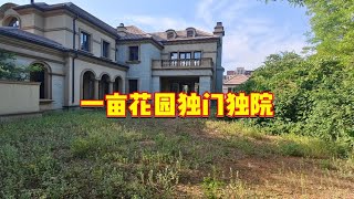 拥有一亩地花园的独门独院，是种什么居住体验，一起来感受一下 [upl. by Rustin]