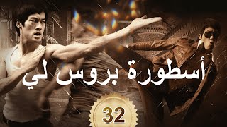 李小龙传奇  The Legend of Bruce Lee  أسطورة بروس لي 32 [upl. by Allis]