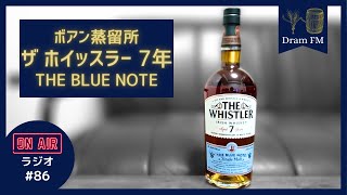 聴くウイスキー 86  オロロソ樽が良い ザ ホイッスラー 7年 2023512 [upl. by Etyak]